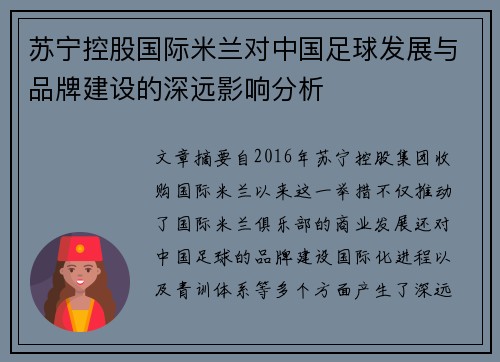 苏宁控股国际米兰对中国足球发展与品牌建设的深远影响分析