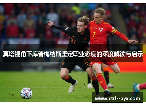 莫塔视角下库普梅纳斯坚定职业态度的深度解读与启示