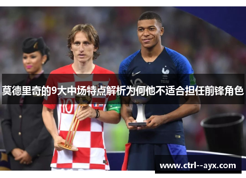 莫德里奇的9大中场特点解析为何他不适合担任前锋角色