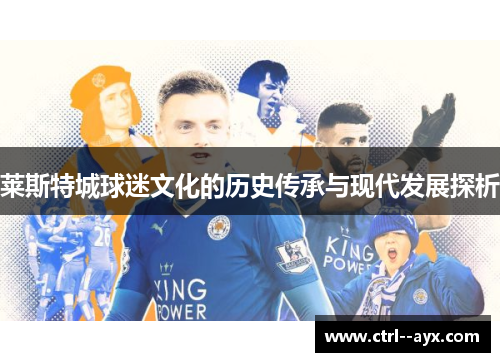 莱斯特城球迷文化的历史传承与现代发展探析