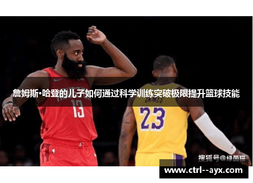 詹姆斯·哈登的儿子如何通过科学训练突破极限提升篮球技能