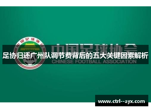 足协归还广州队调节费背后的五大关键因素解析