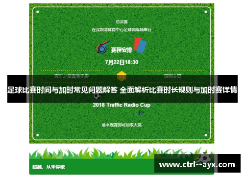 足球比赛时间与加时常见问题解答 全面解析比赛时长规则与加时赛详情