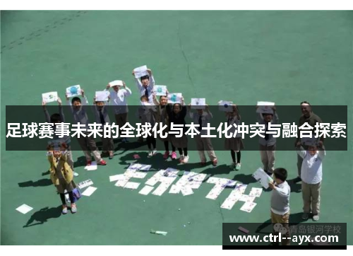 足球赛事未来的全球化与本土化冲突与融合探索