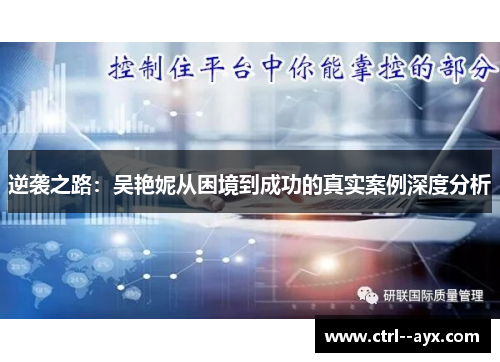 逆袭之路：吴艳妮从困境到成功的真实案例深度分析