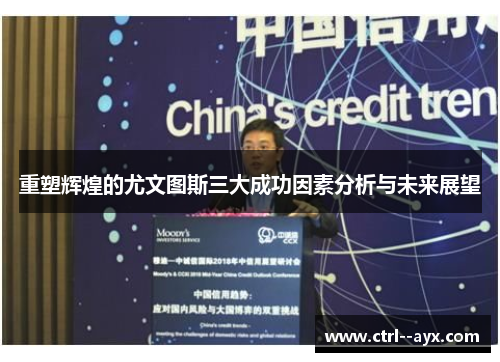 重塑辉煌的尤文图斯三大成功因素分析与未来展望