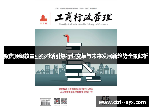 聚焦顶级较量强强对话引爆行业变革与未来发展新趋势全景解析