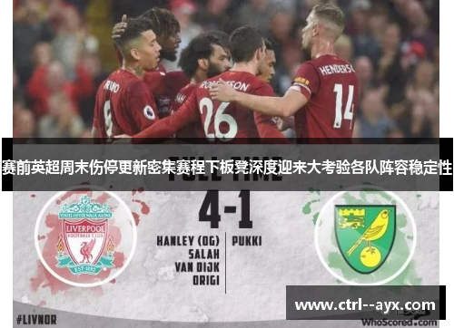 赛前英超周末伤停更新密集赛程下板凳深度迎来大考验各队阵容稳定性