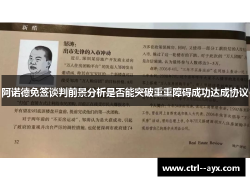 阿诺德免签谈判前景分析是否能突破重重障碍成功达成协议