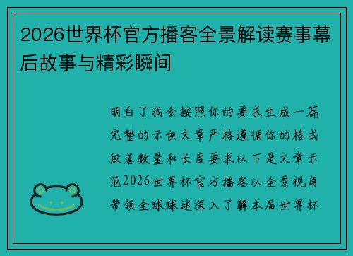 2026世界杯官方播客全景解读赛事幕后故事与精彩瞬间