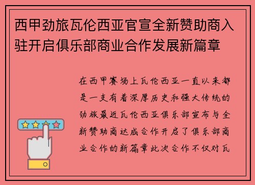 西甲劲旅瓦伦西亚官宣全新赞助商入驻开启俱乐部商业合作发展新篇章
