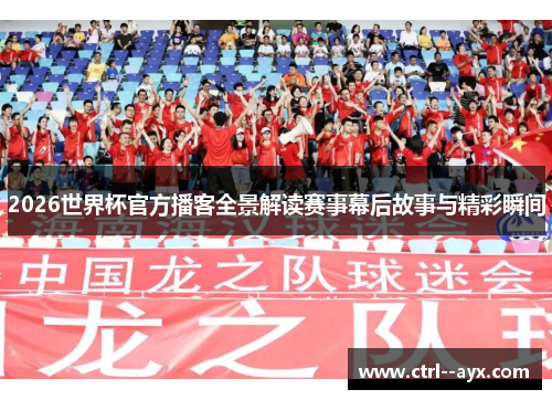 2026世界杯官方播客全景解读赛事幕后故事与精彩瞬间