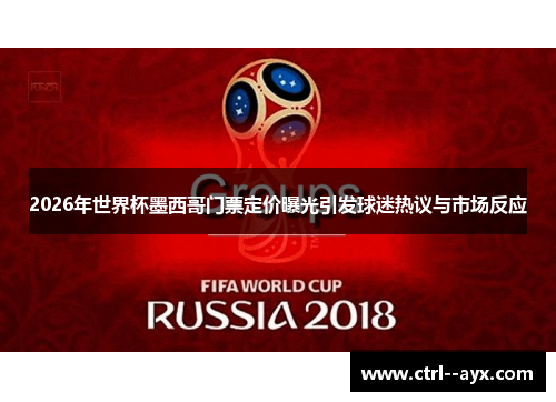 2026年世界杯墨西哥门票定价曝光引发球迷热议与市场反应