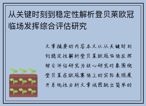 从关键时刻到稳定性解析登贝莱欧冠临场发挥综合评估研究