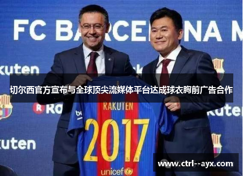 切尔西官方宣布与全球顶尖流媒体平台达成球衣胸前广告合作