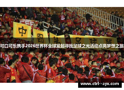 可口可乐携手2026世界杯全球发起寻找足球之光活动点亮梦想之旅