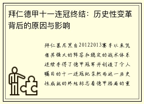 拜仁德甲十一连冠终结：历史性变革背后的原因与影响