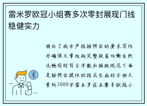 雷米罗欧冠小组赛多次零封展现门线稳健实力