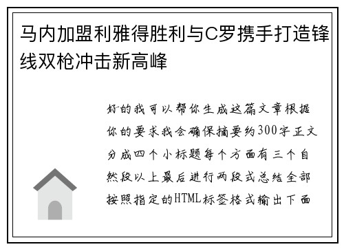 马内加盟利雅得胜利与C罗携手打造锋线双枪冲击新高峰