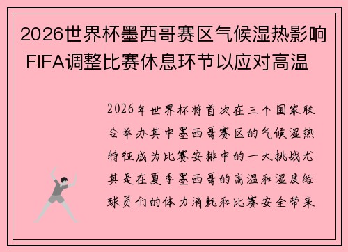 2026世界杯墨西哥赛区气候湿热影响 FIFA调整比赛休息环节以应对高温