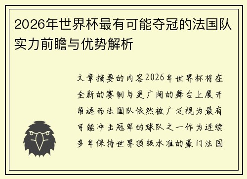 2026年世界杯最有可能夺冠的法国队实力前瞻与优势解析
