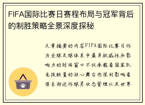 FIFA国际比赛日赛程布局与冠军背后的制胜策略全景深度探秘