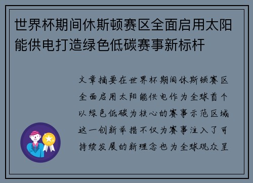 世界杯期间休斯顿赛区全面启用太阳能供电打造绿色低碳赛事新标杆