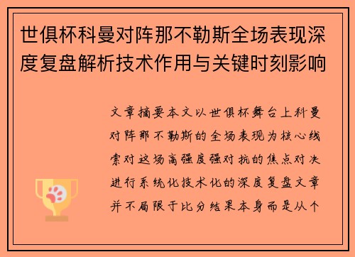 世俱杯科曼对阵那不勒斯全场表现深度复盘解析技术作用与关键时刻影响战局