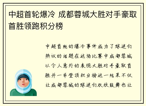 中超首轮爆冷 成都蓉城大胜对手豪取首胜领跑积分榜