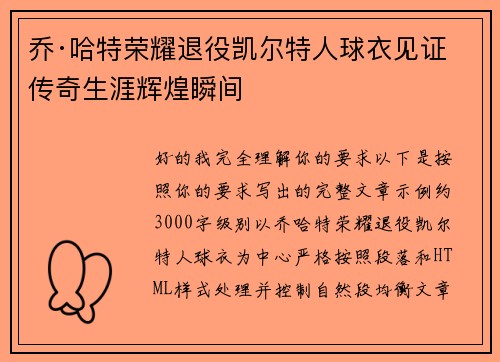 乔·哈特荣耀退役凯尔特人球衣见证传奇生涯辉煌瞬间