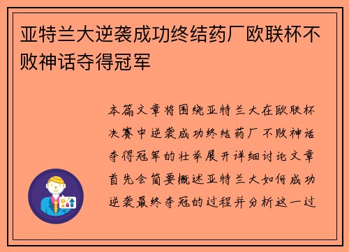 亚特兰大逆袭成功终结药厂欧联杯不败神话夺得冠军