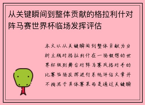 从关键瞬间到整体贡献的格拉利什对阵马赛世界杯临场发挥评估