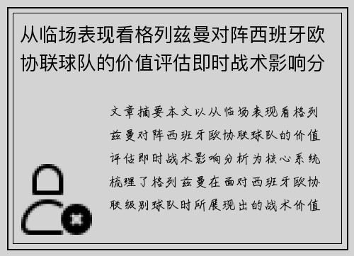 从临场表现看格列兹曼对阵西班牙欧协联球队的价值评估即时战术影响分析
