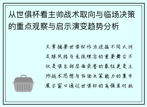 从世俱杯看主帅战术取向与临场决策的重点观察与启示演变趋势分析