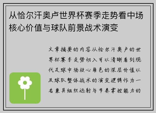 从恰尔汗奥卢世界杯赛季走势看中场核心价值与球队前景战术演变
