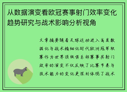从数据演变看欧冠赛事射门效率变化趋势研究与战术影响分析视角