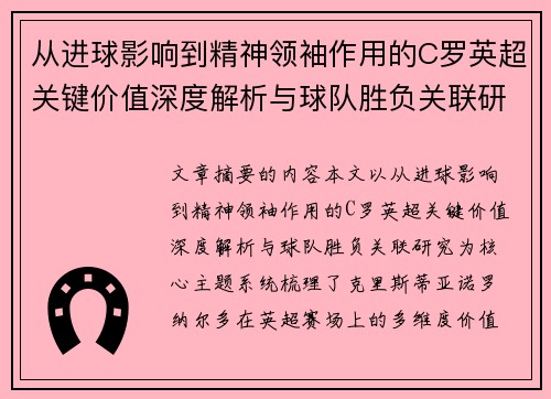 从进球影响到精神领袖作用的C罗英超关键价值深度解析与球队胜负关联研究