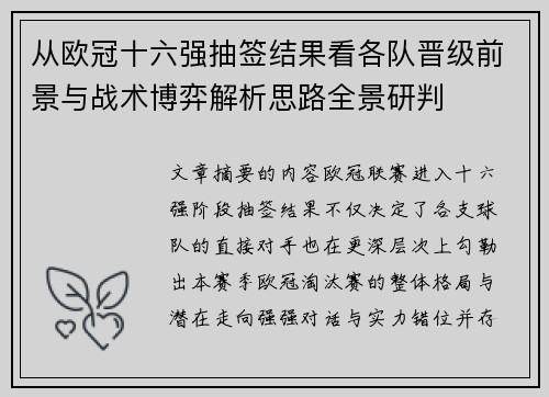从欧冠十六强抽签结果看各队晋级前景与战术博弈解析思路全景研判