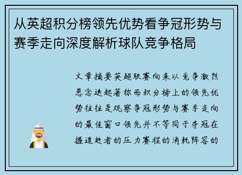 从英超积分榜领先优势看争冠形势与赛季走向深度解析球队竞争格局