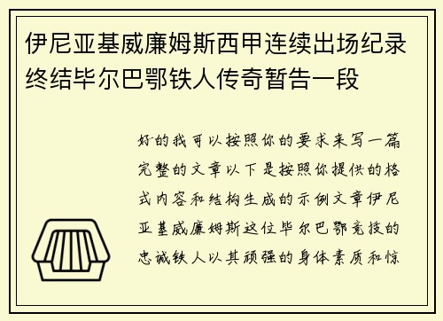 伊尼亚基威廉姆斯西甲连续出场纪录终结毕尔巴鄂铁人传奇暂告一段