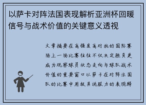以萨卡对阵法国表现解析亚洲杯回暖信号与战术价值的关键意义透视