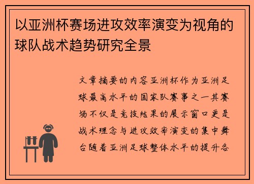 以亚洲杯赛场进攻效率演变为视角的球队战术趋势研究全景