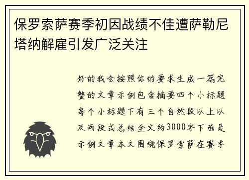 保罗索萨赛季初因战绩不佳遭萨勒尼塔纳解雇引发广泛关注