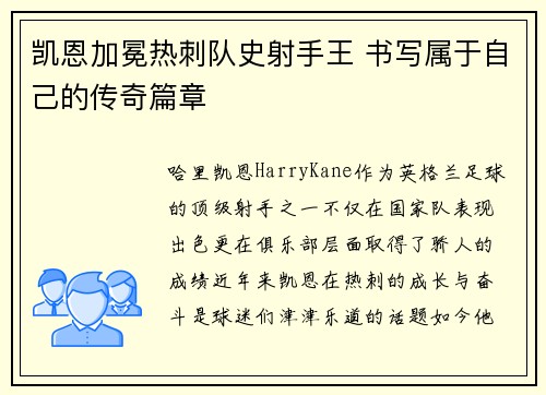 凯恩加冕热刺队史射手王 书写属于自己的传奇篇章