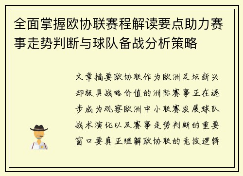 全面掌握欧协联赛程解读要点助力赛事走势判断与球队备战分析策略