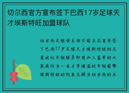 切尔西官方宣布签下巴西17岁足球天才埃斯特旺加盟球队