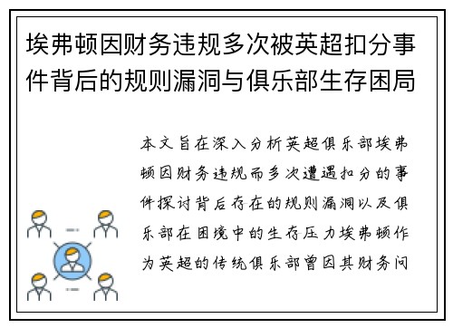 埃弗顿因财务违规多次被英超扣分事件背后的规则漏洞与俱乐部生存困局