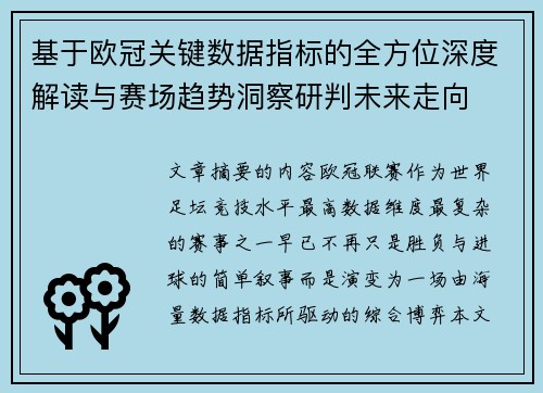 基于欧冠关键数据指标的全方位深度解读与赛场趋势洞察研判未来走向