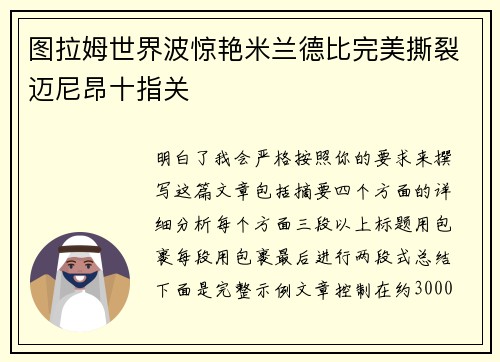图拉姆世界波惊艳米兰德比完美撕裂迈尼昂十指关