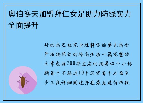 奥伯多夫加盟拜仁女足助力防线实力全面提升